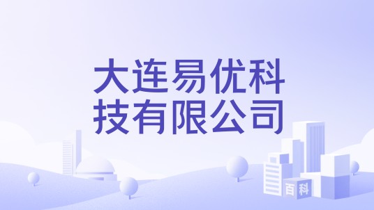 大连易优科技有限公司