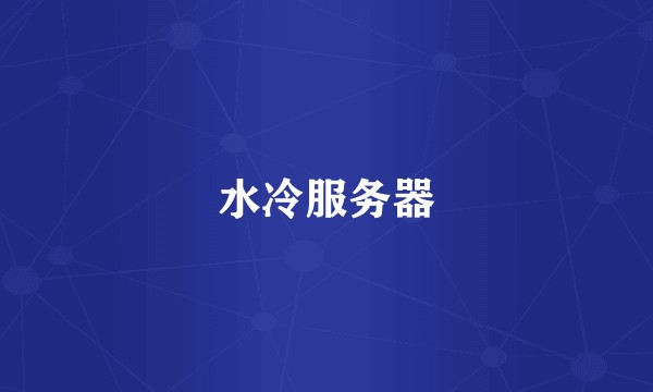 水冷服务器