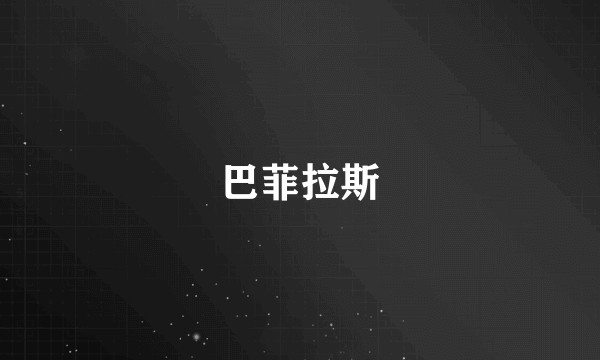 巴菲拉斯