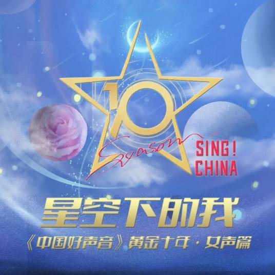 星空下的我（《中国好声音》黄金十年女声篇专辑）