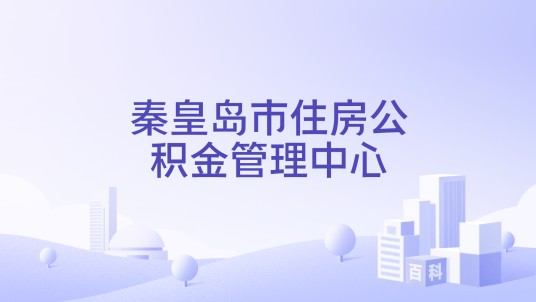 秦皇岛市住房公积金管理中心