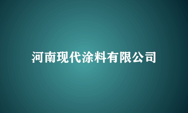 河南现代涂料有限公司