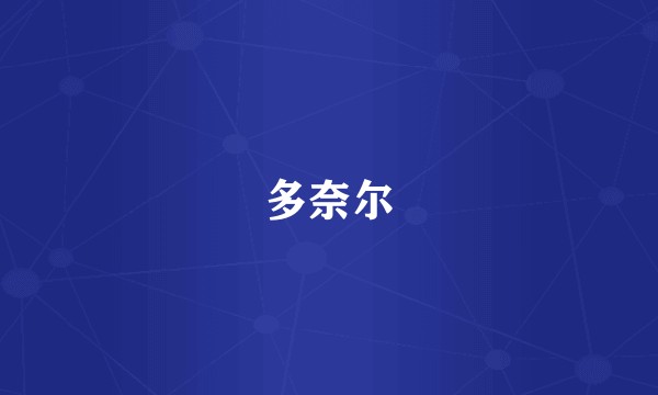 多奈尔