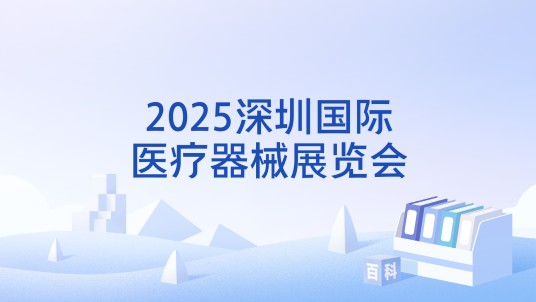 2025深圳国际医疗器械展览会