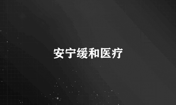 安宁缓和医疗