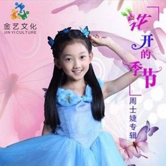 花开的季节（周士婕演唱歌曲）