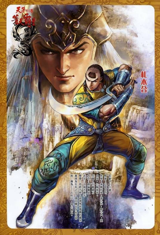 札木合（港漫《天子传奇8苍天霸皇》主要人物）
