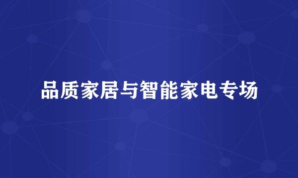 品质家居与智能家电专场