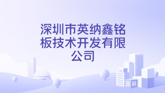 深圳市英纳鑫铭板技术开发有限公司