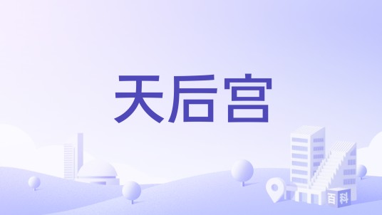 天后宫（河南省洛阳市境内的景点）