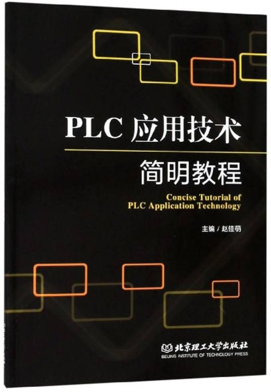 PLC应用技术简明教程（英汉）