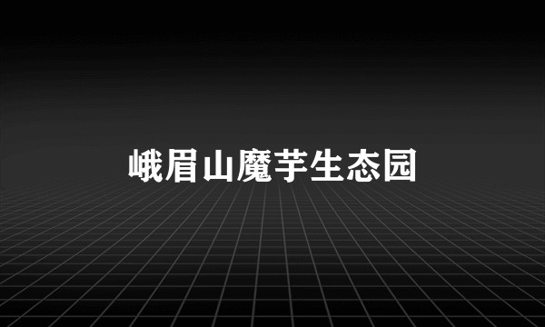 峨眉山魔芋生态园