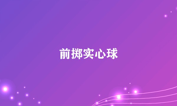 前掷实心球