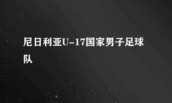 尼日利亚U-17国家男子足球队