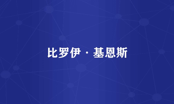 比罗伊·基恩斯