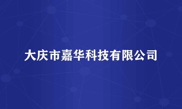 大庆市嘉华科技有限公司