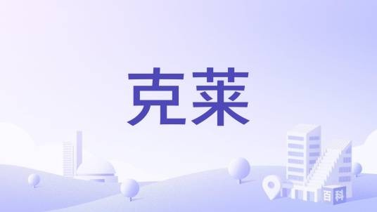 克莱（美国密苏里州下辖县）