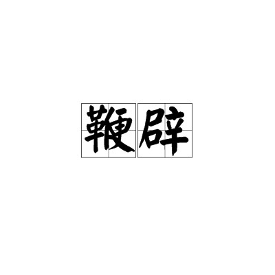 鞭辟
