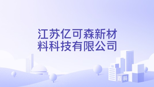 江苏亿可森新材料科技有限公司