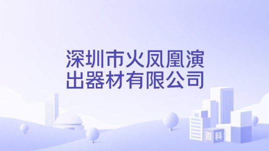 深圳市火凤凰演出器材有限公司