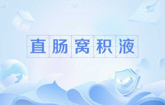 直肠窝积液