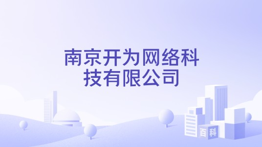 南京开为网络科技有限公司