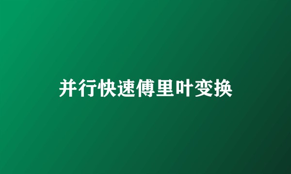 并行快速傅里叶变换