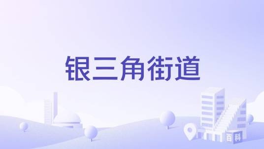 银三角街道