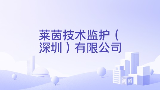 莱茵技术监护(深圳)有限公司