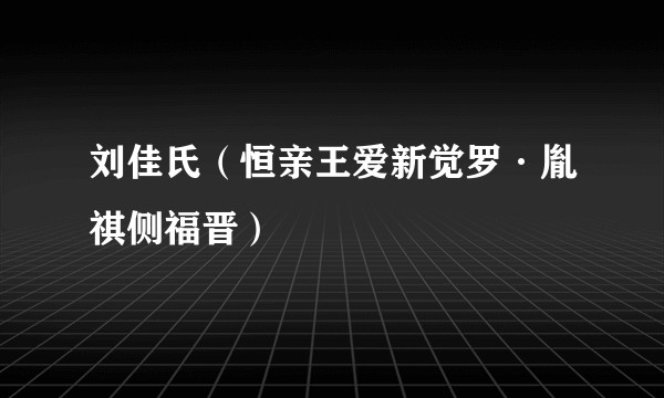 刘佳氏（恒亲王爱新觉罗·胤祺侧福晋）