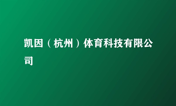 凯因（杭州）体育科技有限公司
