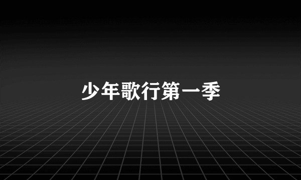 少年歌行第一季