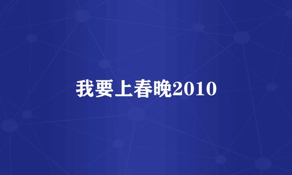 我要上春晚2010