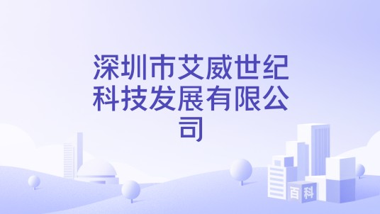 深圳市艾威世纪科技发展有限公司