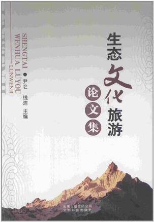 生态文化旅游论文集