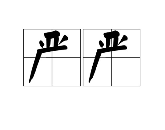 严严（汉语词语）