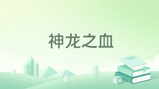 神龙之血