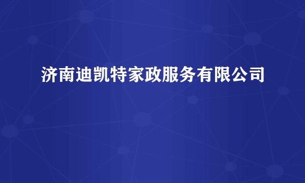 济南迪凯特家政服务有限公司