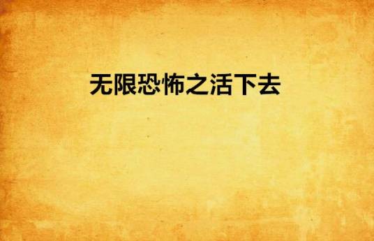 无限恐怖之活下去