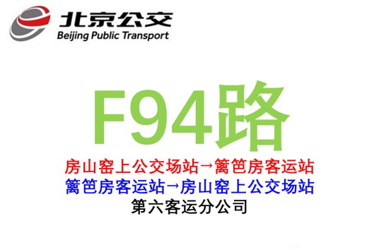 北京公交F94路