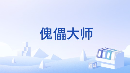 傀儡大师(休闲益智解谜闯关小游戏)