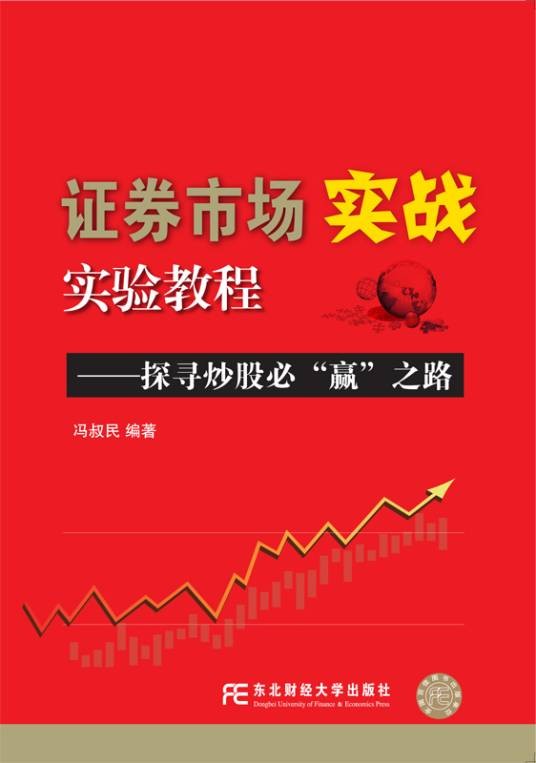 证券市场实战实验教程
