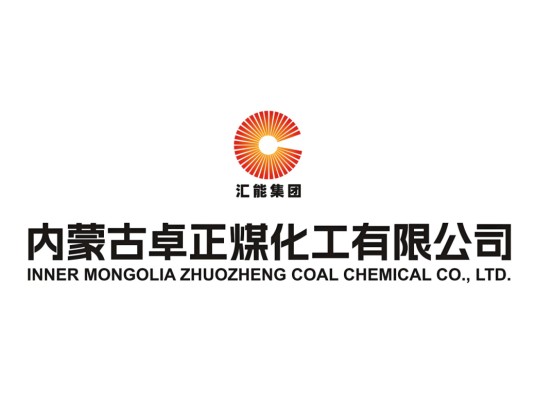 内蒙古卓正煤化工有限公司