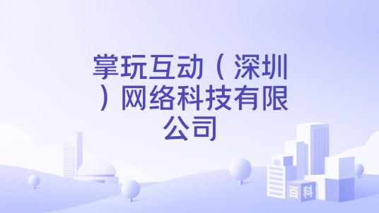 掌玩互动（深圳）网络科技有限公司