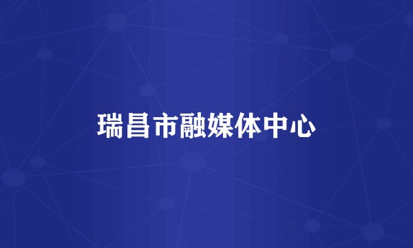 瑞昌市融媒体中心