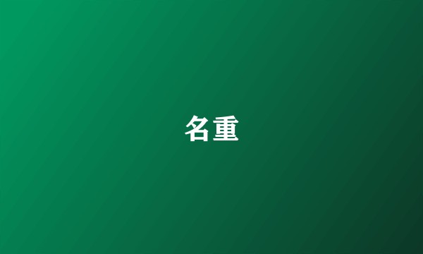 名重