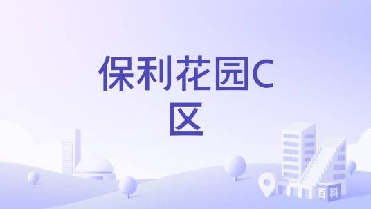 保利花园C区