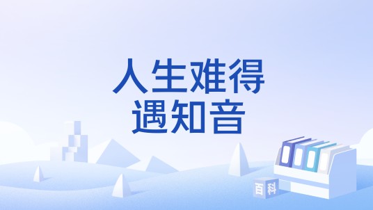 人生难得遇知音