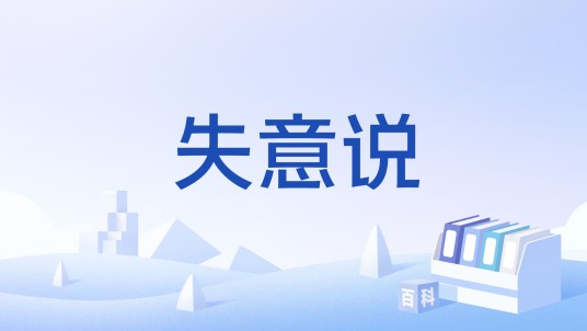 失意说