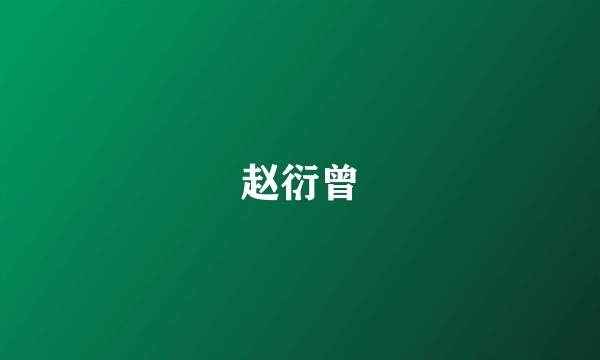 赵衍曾